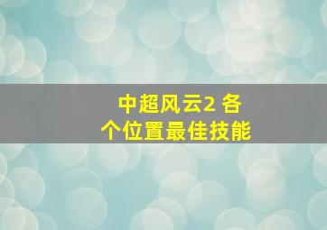 中超风云2 各个位置最佳技能